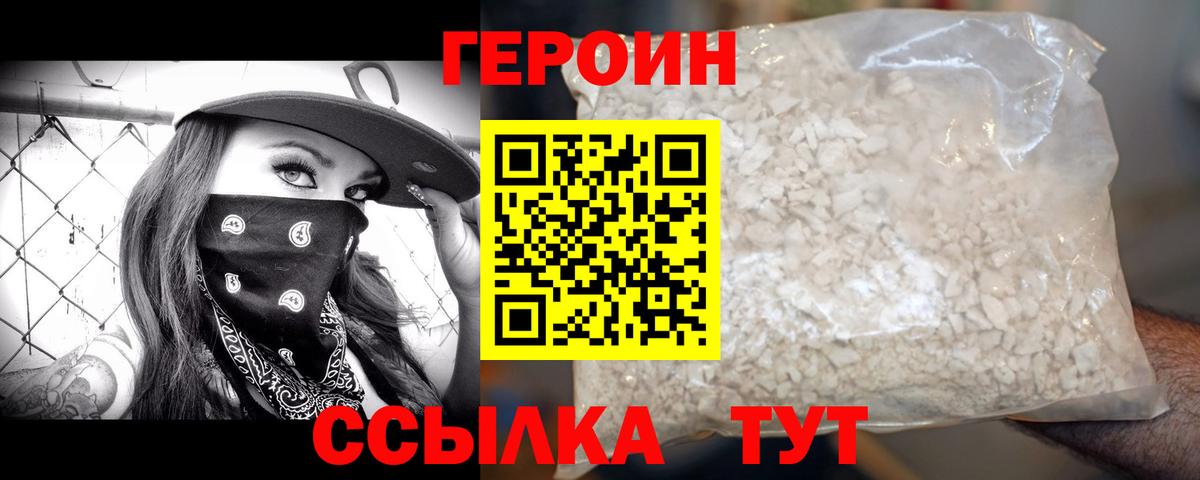 Героин Heroin Владивосток